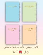 دفتر مشق 100 برگ جلد سخت پاستلی نهال